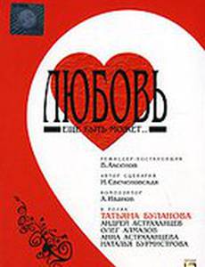 Любовь еще быть может