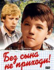 Без сына не приходи!