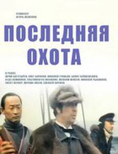 Последняя охота