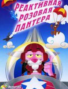 Реактивная Розовая пантера