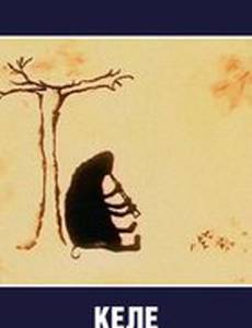 Келе