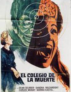 Школа смерти