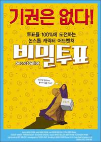 Постер Тайное голосование