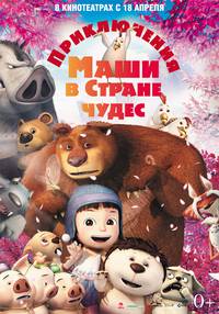 Постер Приключения Маши в Стране Чудес