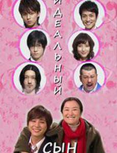 Идеальный сын