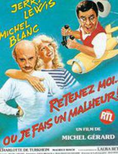 Поймай меня… Или быть беде!