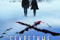 Секретные материалы: Хочу верить