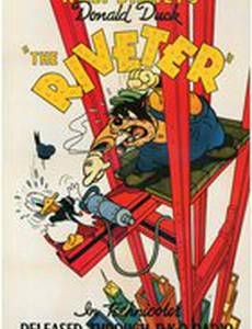 Клепальщик