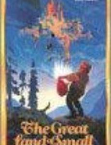 Ты можешь быть большим… даже если ты маленький