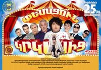 Постер Жених из цирка