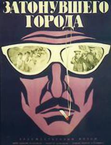 Искатели затонувшего города