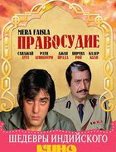 Правосудие