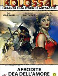 Афродита, богиня любви