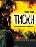 Постер из фильма "Тиски" - 1