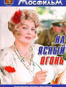 На ясный огонь