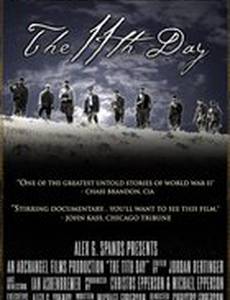 Одиннадцатый день