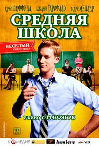 Постер Средняя школа