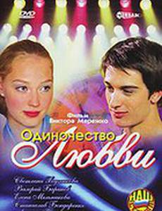 Одиночество любви