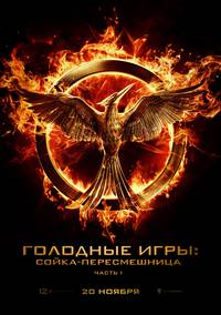 Постер Голодные игры: Сойка-пересмешница. Часть I