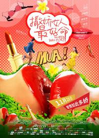 Постер Везёт девчонкам, которые умеют флиртовать