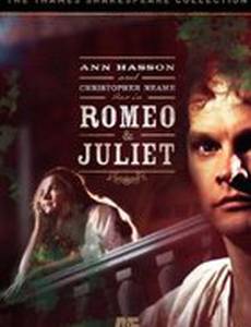Ромео и Джульетта