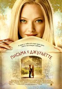 Постер Письма к Джульетте