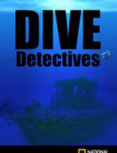 Детективы-дайверы