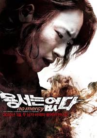 Постер Без пощады