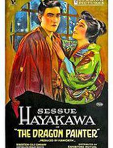 Художник дракона