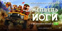 Постер Медведь Йоги