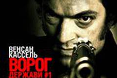 Враг Государства №1