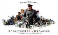 Постер Утомленные солнцем 2: Предстояние