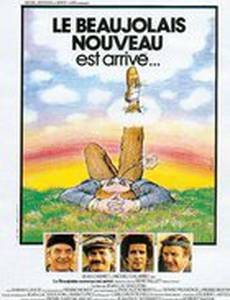 Новое Божоле появилось!