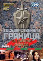 Государственная граница. Фильм 6. За порогом победы
