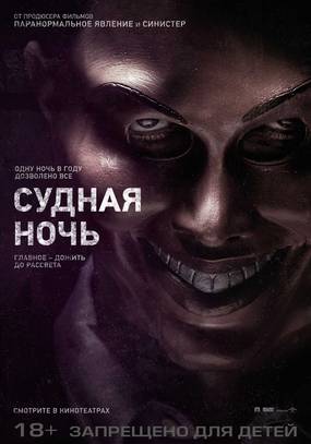 Судная ночь