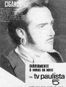 Король цыган