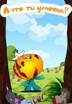 А что ты умеешь?