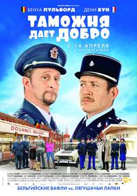 Постер Таможня дает добро
