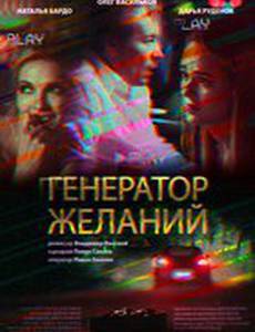 Генератор желаний