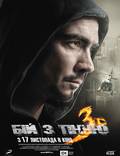 Постер из фильма "Бой с тенью 3: Последний раунд" - 1