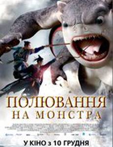 Охота на монстра