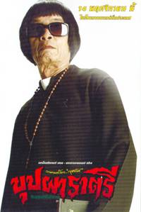 Постер Буппах Рахтри