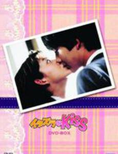 Озорной поцелуй