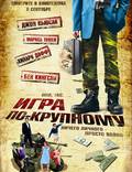 Постер из фильма "Игра по-крупному" - 1