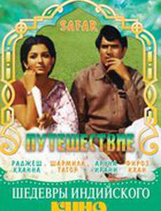 Путешествие