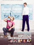 Постер из фильма "Взрослая неожиданность" - 1