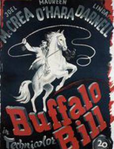 Баффало Билл