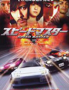 Повелитель скорости