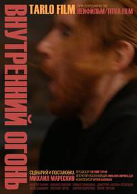 Постер Внутренний огонь