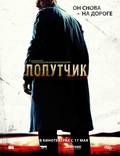 Постер из фильма "Попутчик" - 1